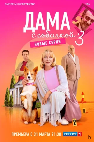 Дама с собачкой 3 сезон