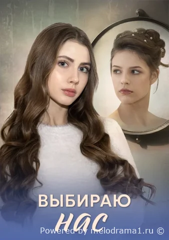 Выбираю нас