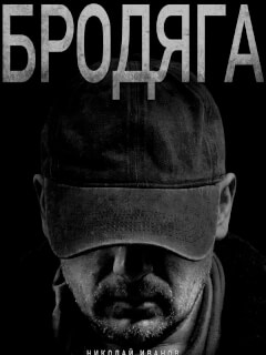 Бродяга