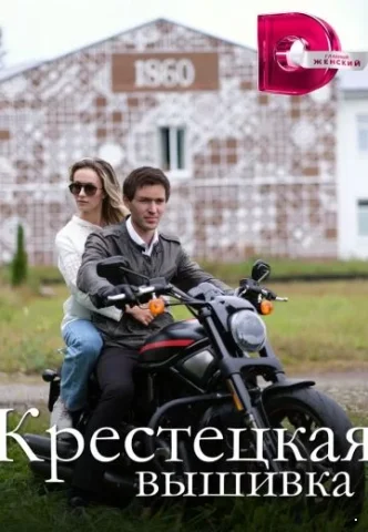 Крестецкая вышивка