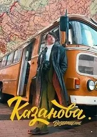 Казанова 3 сезон. Возвращение