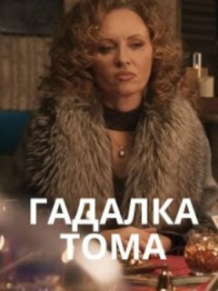 Гадалка Тома