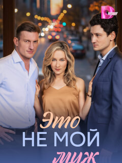 Это не мой муж