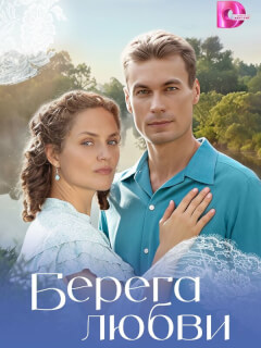Берега любви