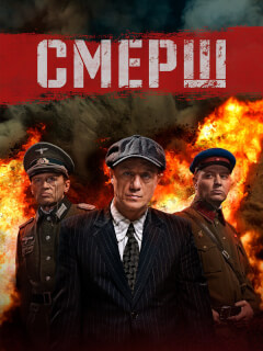 Смерш 4