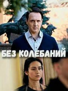 Без колебаний