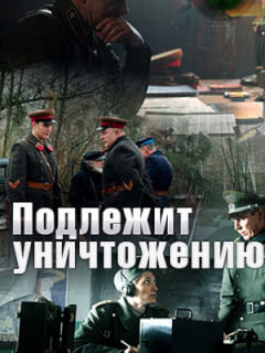 Подлежит уничтожению