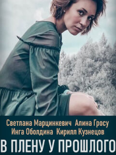 В плену у прошлого