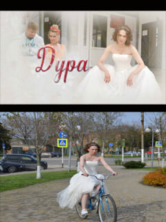 Дура