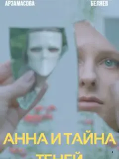 Анна и тайна теней