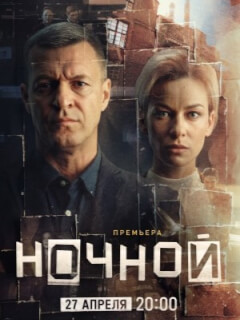 Ночной