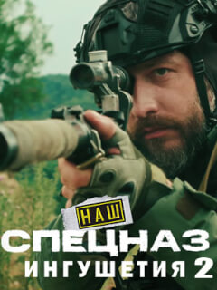 Наш спецназ Ингушетия 2 сезон