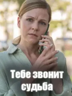 Тебе звонит судьба