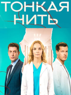 Тонкая нить