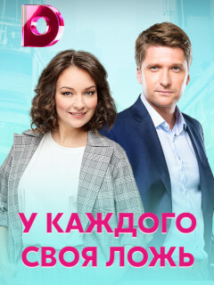 У каждого своя ложь