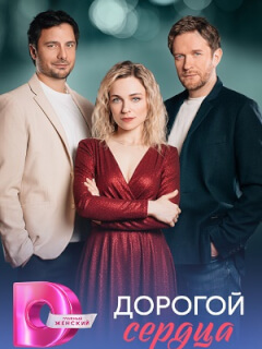 Дорогой сердца