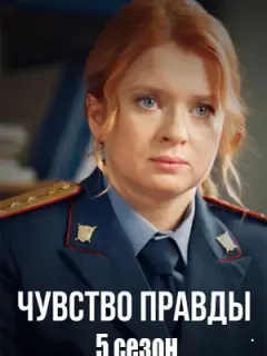 Чувство правды