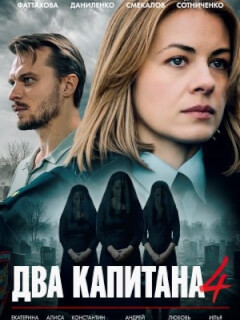 Два капитана 4 сезон