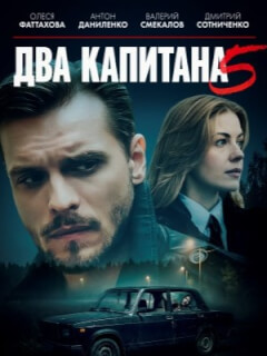 Два капитана 5 сезон
