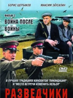 Разведчики. Война после войны