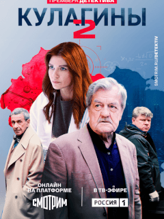 Кулагины-3