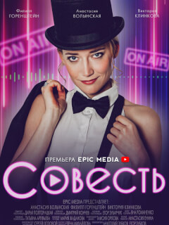Совесть
