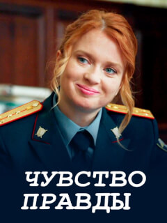 Чувство правды-4