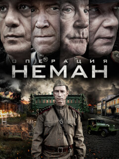 Операция «Неман»