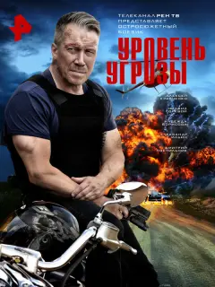 Уровень угрозы