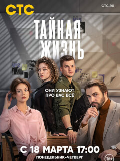 Тайная жизнь