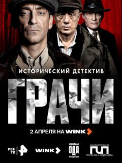 Грачи