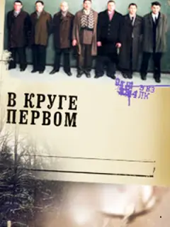 В круге первом