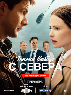 Тёплый ветер с севера