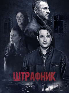 Штрафник