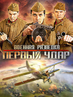 Военная разведка. Первый удар