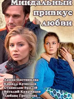 Миндальный привкус любви