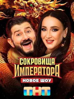 Сокровища императора, 3 сезон, 4 выпуск